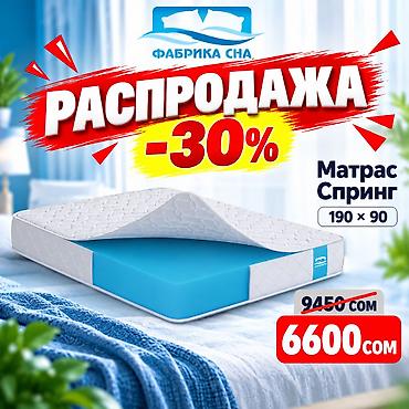 Ортопедические матрасы: ЛИКВИДАЦИЯ МАТРАСОВ СО СКЛАДА! Готовые матрасы «Фабрики Сна» со at lalafo.kg — 11 Ортопедические матрасы: ЛИКВИДАЦИЯ МАТРАСОВ СО СКЛАДА! Готовые матрасы «Фабрики Сна» со — 11