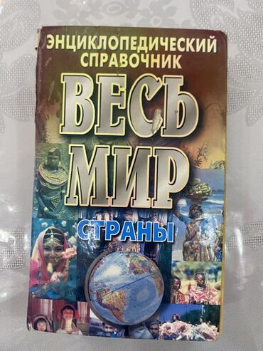 купить банки с закручивающимися крышками: Бесплатная доставка в Метро, Книга весь мир(чуть чуть повреждена)