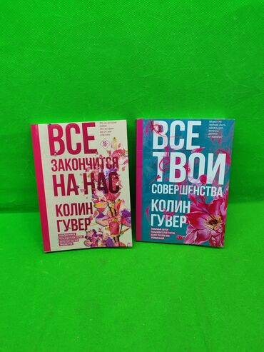 дни нашей жизни книга: Книги Романы все твои совершенства и все закончится на нас в