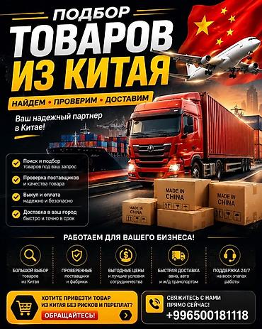 с китая: Услуга: подбор и доставка товаров из Китая под ваш запрос. Что — 1