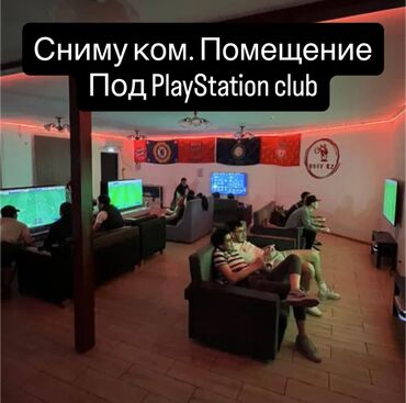 куплю клубный дом: Сниму Коммерческое помещение Под PlayStation club Порядка 100-130