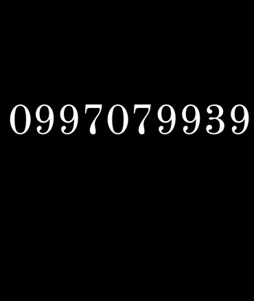 099 ile nomre: Номер: ( 099 ) ( 7079939 ), Б/у