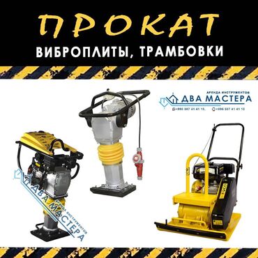 трамбовка продаю: Сдам в аренду Трамбовки