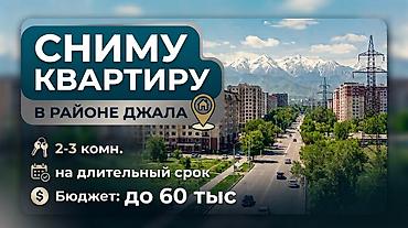 Сниму квартиру: Сниму квартиру в районе Джала. На длительный срок рассмотрю варианты — 1