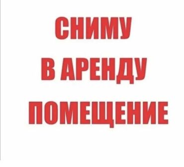 магазин в аренду: Город Ош. Ищу помещение в аренду. Рассмотрю предложения на первом