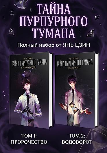 Bədii ədəbiyyat: “Tayna Purpurnogo Tumana” – Yan Czinin tam 2 cildlik dəsti (rus — 1