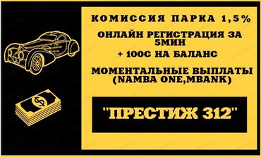 машина для такси: Таксопарк «Престиж 312», комиссия болгону 1,5%, Онлайн подключение