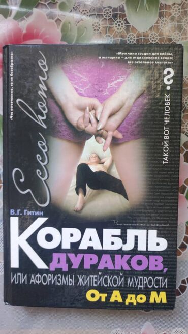varlı ata: Книга "Корабль дураков, или Афоризмы житейской мудрости: От Я до М"