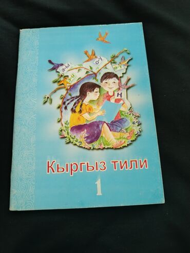 букварь 1 класс л ветшанова ответы: Кыргыз тили 1 класс Эсеналиева Буйлякеева состояние отличное