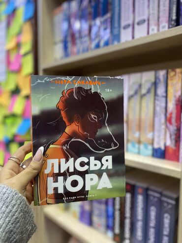 Книги, журналы, CD, DVD: Лисья нора