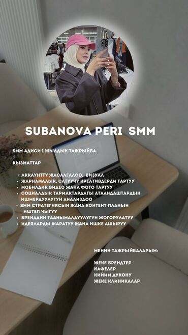 Интернет реклама: Услуги SMM от Subanova Peri Опыт: 1 год в SMM. Что делаю: -