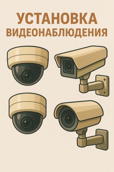 Видеонаблюдение, охрана: Системы видеонаблюдения, Домофоны, Системы автоматического пожаротушения | Офисы, Квартиры, Дома | Демонтаж, Настройка, Подключение
