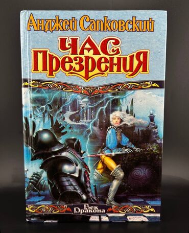 Художественная литература: Фантастика и фэнтези, На русском языке, Б/у, Самовывоз