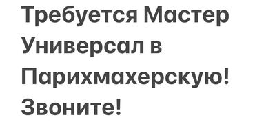 Парикмахеры: Требуется Мастер Универсал в ПАРИХМАХЕРСКУЮ! Район: Верх.Токольдош