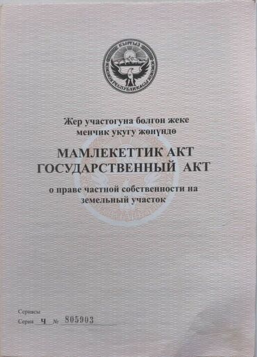 продаю дом в чон арыке: 10 соток, Айыл чарба үчүн, Кызыл китеп, Сатып алуу-сатуу келишими, Белек келишими