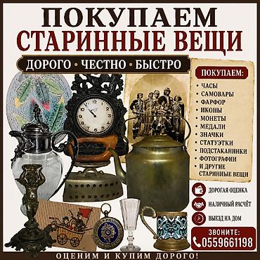 Скупка Антиквариата. Скупаем разное: Игрушки СССР, Бинокли, самовары