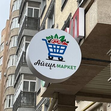 конструкция: Лайтбокстор жана сыртка илинүүчү жазууларды чыгарабыз Дүкөндөр