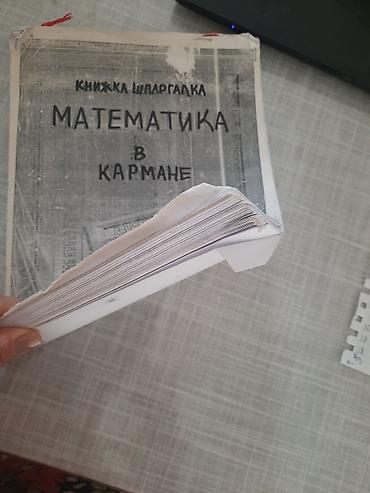 Книги и журналы: МАТЕМАТИКА В ТАБЛИЦАХ для школьников 
А4 страниц 63
ЦЕНА 3 аzn — 2