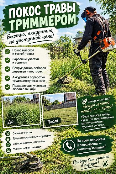 навес заказать: Уборка территории, Стрижка газона — 1