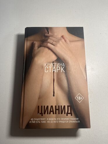 физика 11 класс китеп: Книга Цианид Кристина Старк О книге: это захватывающая книга про