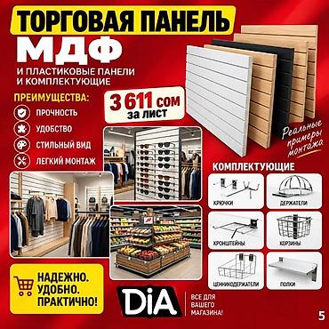 Комплектующие для торговых панелей с пазами Торговая панель МДФ с