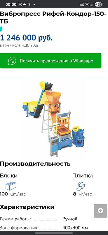 Производство пескоблоков: Вибропресс «Рифей-Кондор-150-ТБ» Назначение: - Производство стеновых — 1