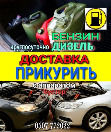 купить двигатель на нексию в бишкеке: Услуга прикурить. Доставка бензина и дизельного топлива. Наши