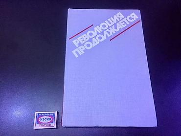 Ensiklopediyalar: Albomi kitab: “Революция продолжается. 1917–1987” (rus dilində) - — 9