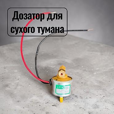 Дозатор для сухого тумана (электромагнитный клапан/распылительный