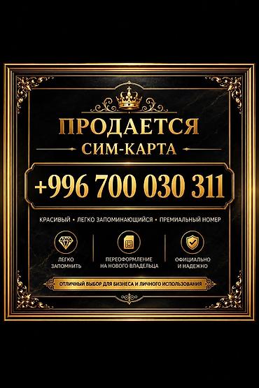 Премиальная SIM‑карта с красивым, легко запоминающимся номером: +996