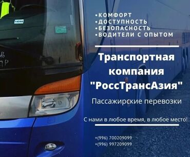 автобус бишкек москва: По региону, Аэропорт, По городу Автобус | 50 мест