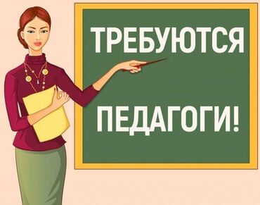 математики: Школа-Гимназия №63 им. Ч.Т. Айтматова ищет новых преподавателей по