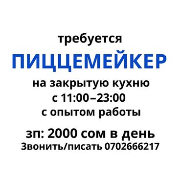 промоутеры работа: Вакансия: пиццемейкер - Работа на закрытой кухне - График: с 11:00 до