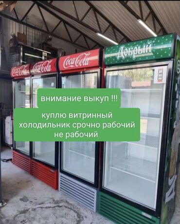 морозилки: Скупка не рабочий холодильники Куплю Куплю не рабочий морозильники