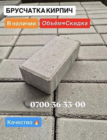 Брусчатка кирпич: Брусчатка кирпич, Для парковки, Бетонная, Прессованная, Новый, Гарантия, Бесплатный выезд, Укладка — 1