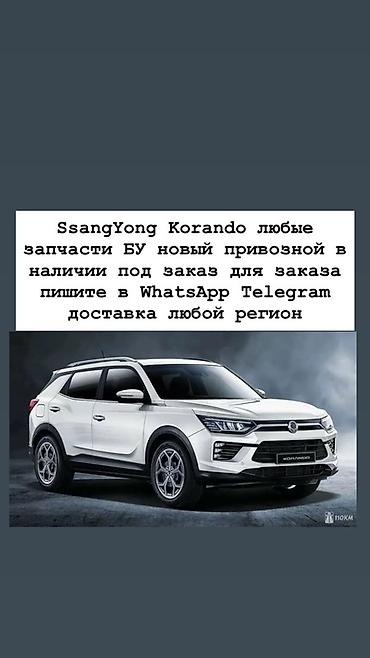 Запчасти для SsangYong Korando - Любые детали: двигатель, коробка