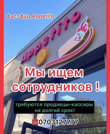 Сотрудники фастфуд заведений: Требуется Кассир фаст-фуд заведения