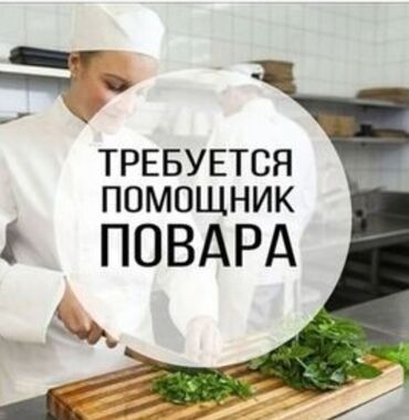 нужны официанты: В производственный цех в ночную смену требуется помощник повара . Ищем