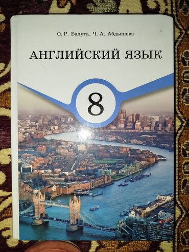 Книги, журналы, CD, DVD: Книга по Английскому языку 8 класс, автор: Ч.А.Абдышева