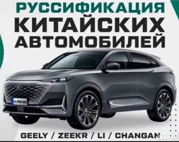 русификация zeekr: Русификация китайских автомобилей Профессиональная локализация