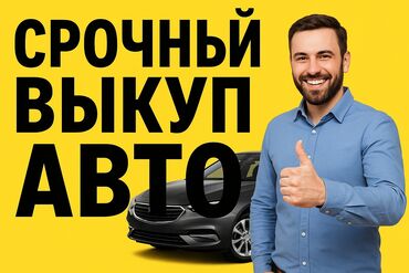 Daewoo: Скупка авто любых марок и в любом состоянии! Работаем по Бишкеку и
