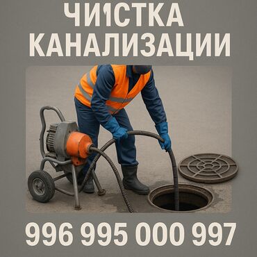ищу работу на охрану: Чистка канализации Устранение засора Прочистка труб Прочистка
