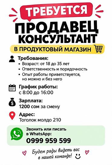 Продажи, работа с клиентами: Вакансия: продавец‑консультант в продуктовый магазин Требования: - — 1