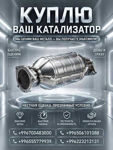 ne net: Катализатор алабыз, Катализатор, Скупка катализаторов Бишкек, Скупка — 1