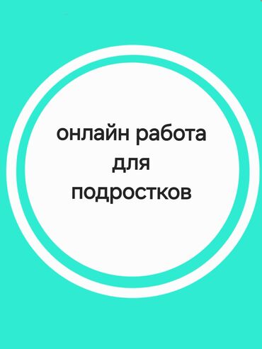 работа для детей 10 11 лет с зарплатой: Удалённая работа для подростков Гибкий график работа в телефоне сама