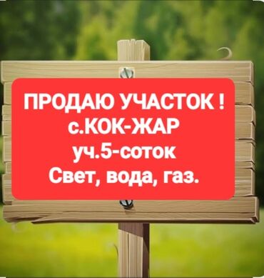 бишкек дом: 5 соток, Для строительства, Красная книга, Договор купли-продажи