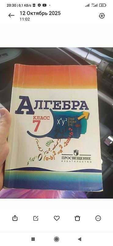 Алгебра: Учебники для средней школы 1) Алгебра, 7 класс - Издательство — 1