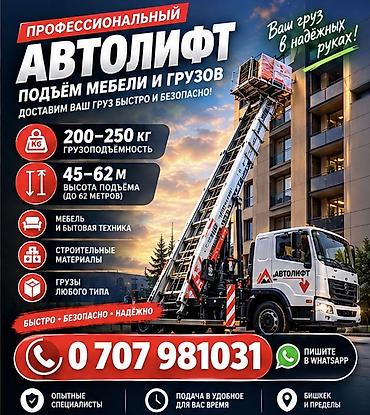70 200: Услуга автолифта — подъём мебели и различных грузов прямо к вашему — 1