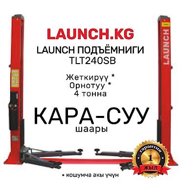 Домкраты, подъемники: 🔥 LAUNCH 🔥 TLT-240SB Подъёмниги. ОШто жана БИШКЕК кампада бар. 🚚 — 1