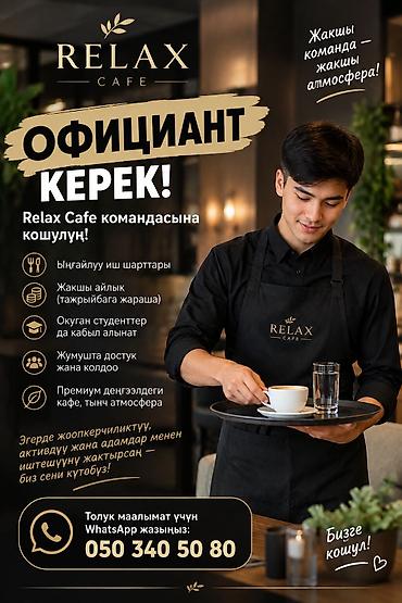 я ищу работу кафе: Вакансия: официант в Relax Cafe Описание: - Присоединяйтесь к команде — 1
